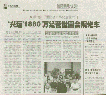 2006年世园会游览车经营权拍卖会