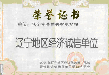 经济诚信单位