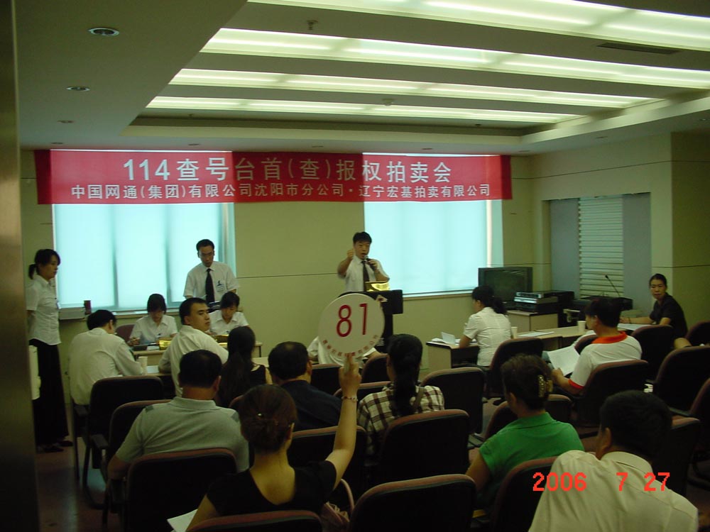 2006年7月- 12月多次举行部分行业优先报号权的拍卖活动