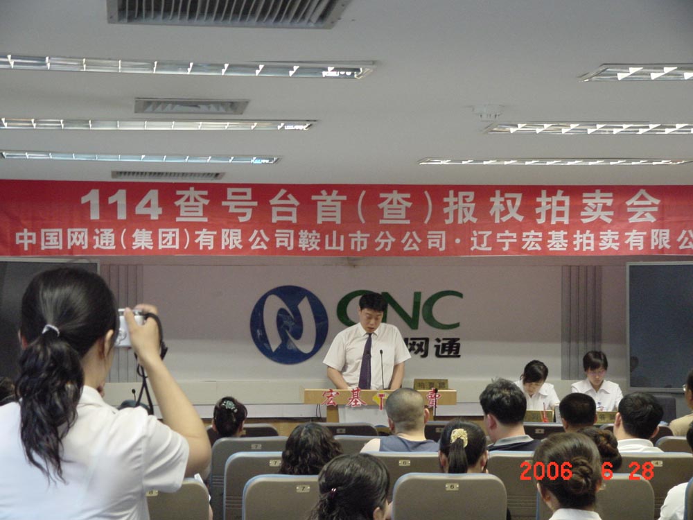 第二次部分行业优先报号权的拍卖活动