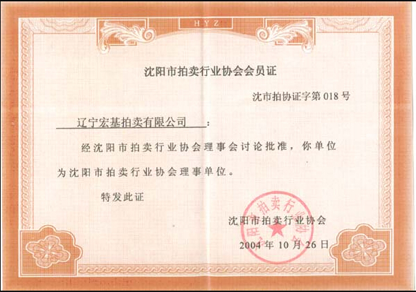 沈阳市拍卖行业协会会员
