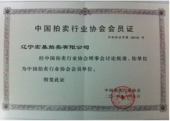 中国拍卖行业协会会员