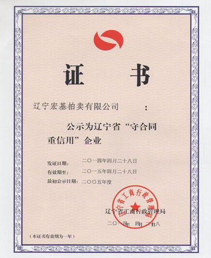 守合同重信誉企业